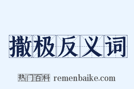 撒极反义词是什么意思的图片